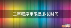 二审程序审限是多长时间