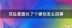 耳坠里面长了个硬包怎么回事