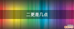 二更是几点