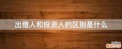 出借人和投资人的区别是什么