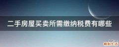 二手房屋买卖所需缴纳税费有哪些