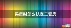 买房时怎么认定二套房