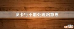 发卡行不能处理啥意思