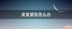 发言紧张怎么办
