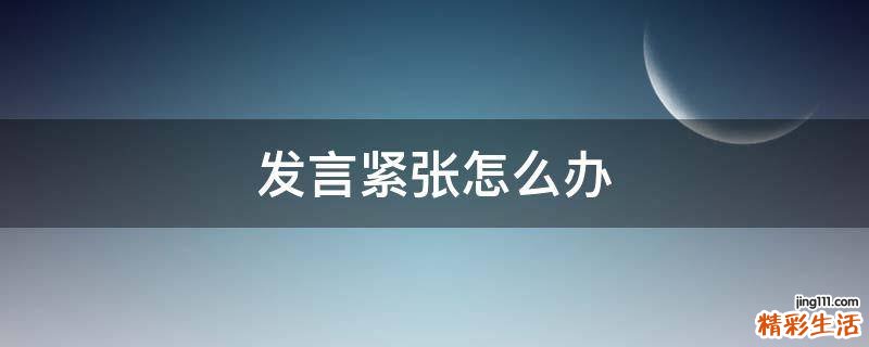 发言紧张怎么办