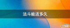 法斗能活多久