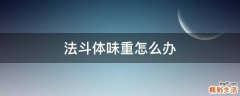 法斗体味重怎么办