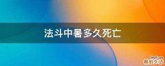 法斗中暑多久死亡