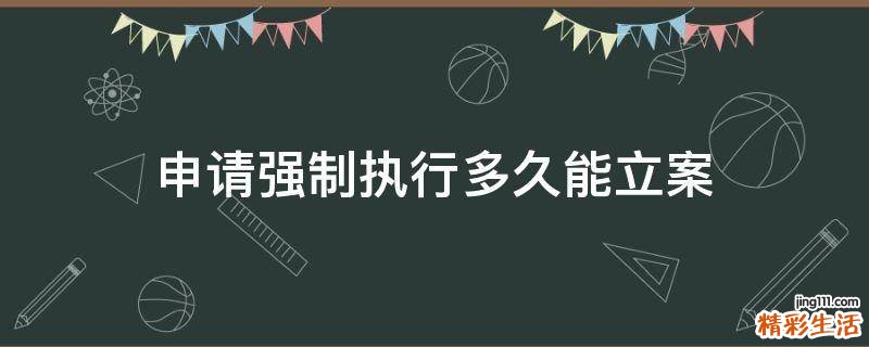 申请强制执行多久能立案
