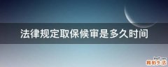 法律规定取保候审是多久时间