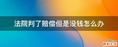 法院判了赔偿但是没钱怎么办