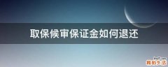 取保候审保证金如何退还