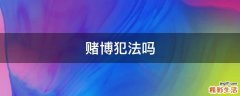 赌博犯法吗
