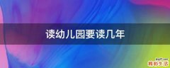 读幼儿园要读几年