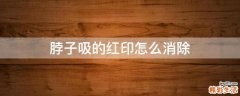 脖子吸的红印怎么消除