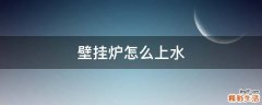 壁挂炉怎么上水