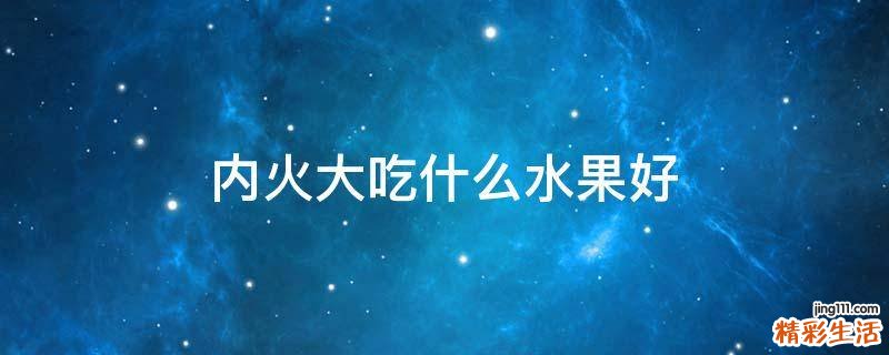 内火大吃什么水果好