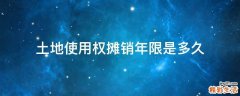 土地使用权摊销年限是多久