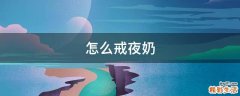 怎么戒夜奶