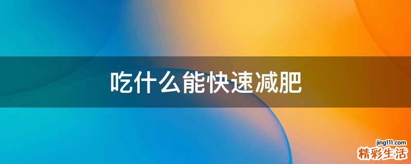吃什么能快速减肥