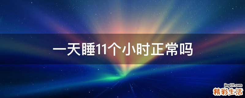 一天睡11个小时正常吗