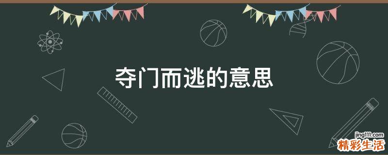 夺门而逃的意思