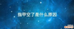 指甲空了是什么原因