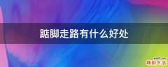 踮脚走路有什么好处