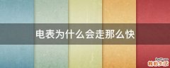 电表为什么会走那么快