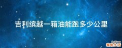 吉利缤越一箱油能跑多少公里