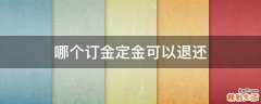 哪个订金定金可以退还