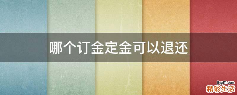 哪个订金定金可以退还