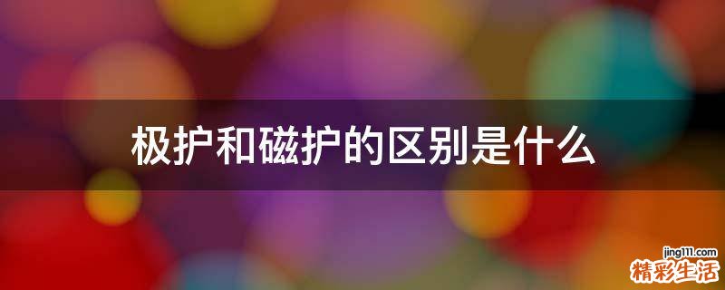 极护和磁护的区别是什么