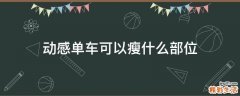 动感单车可以瘦什么部位