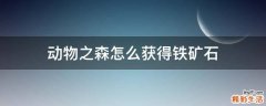 动物之森怎么获得铁矿石