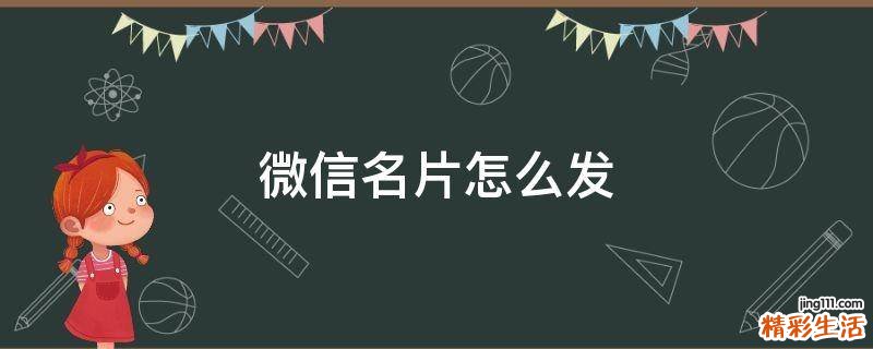 微信名片怎么发