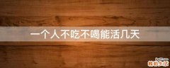 一个人不吃不喝能活几天