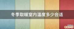 冬季取暖室内温度多少合适