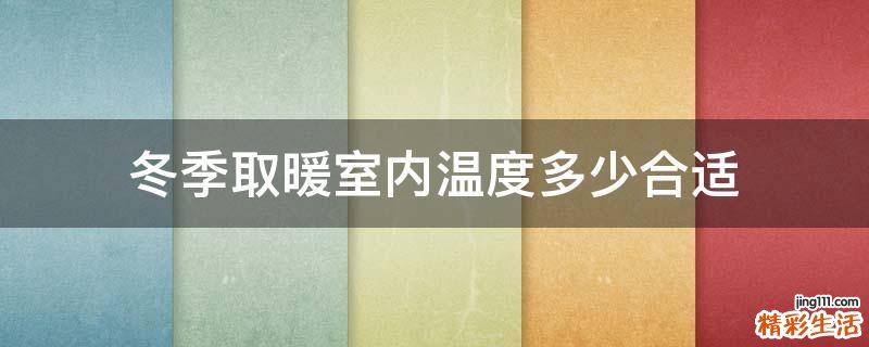 冬季取暖室内温度多少合适
