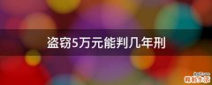 盗窃5万元能判几年刑