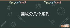 德牧分几个系列
