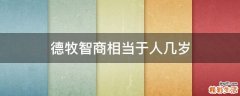 德牧智商相当于人几岁