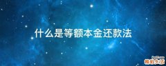 什么是等额本金还款法
