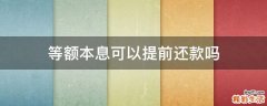 等额本息可以提前还款吗