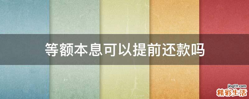 等额本息可以提前还款吗