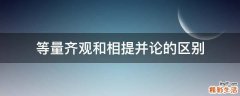 等量齐观和相提并论的区别