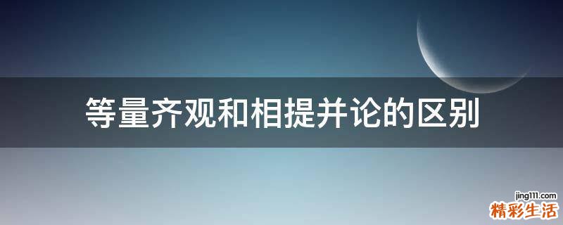 等量齐观和相提并论的区别