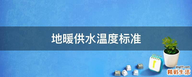 地暖供水温度标准