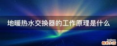 地暖热水交换器的工作原理是什么