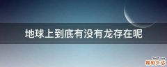 地球上到底有没有龙存在呢